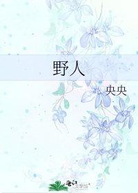 野人