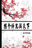 拐個師兄闖天下