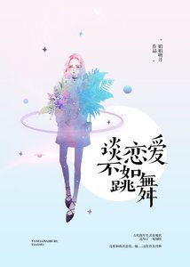 《谈恋爱不如跳舞》