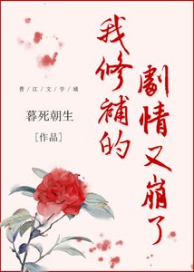 我修補的劇情又崩了