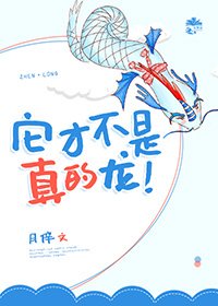 它才不是真的龍!