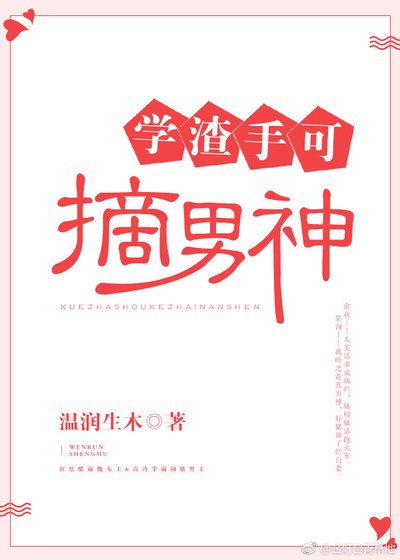 學渣手可摘男神