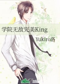 學院無敵完美King