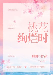 桃花絢爛時