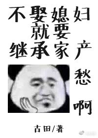 不娶媳婦就要繼承家產