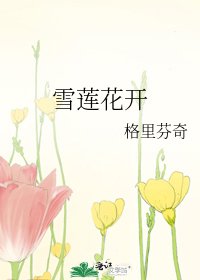 雪莲花开