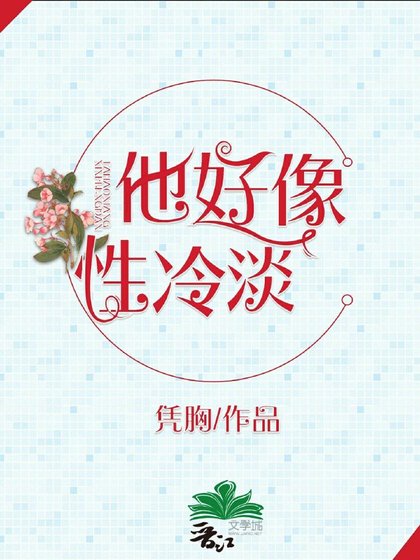 他好像很冷淡