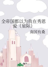 全帝國都以為我在秀恩愛(星際)