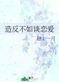 造反不如談戀愛