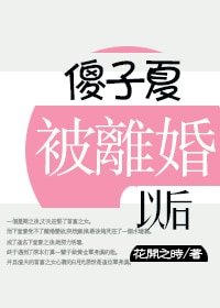 傻子夏被離婚後