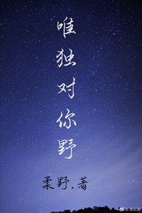 《唯独对你野》