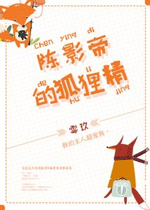 陈影帝的狐狸精