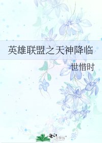 英雄聯盟之天神降臨