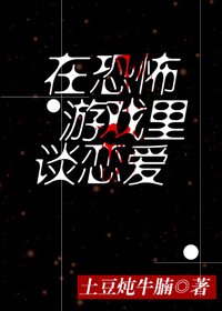 在恐怖遊戲裏談戀愛