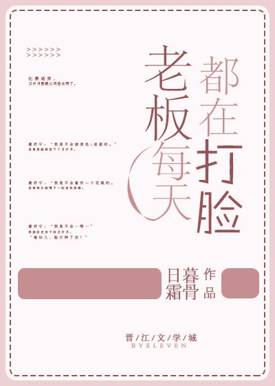 老闆每天都在打臉