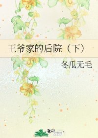 王爺家的後院(下)