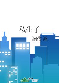 私生子