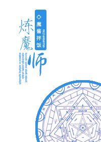 煉魔師