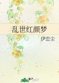 亂世紅顏夢