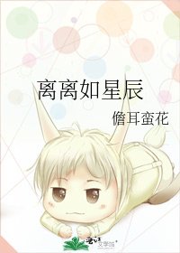 離離如星辰