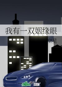 《我有一双姻缘眼》