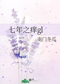 七年之癢gl