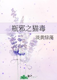瓶邪之貓毒