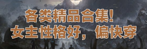 各類精品合集！女主性格好，偏快穿