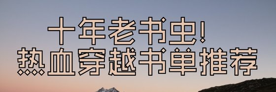 十年老书虫！热血穿越书单推荐