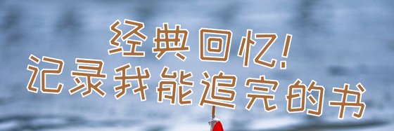 經典回憶！記錄我能追完的書