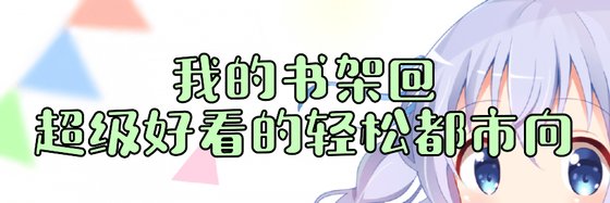 我的書架@超級好看的輕鬆都市向