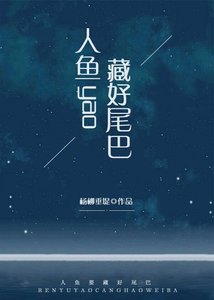 人魚要藏好尾巴