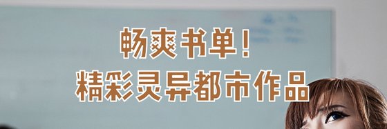 暢爽書單！精彩靈異都市作品