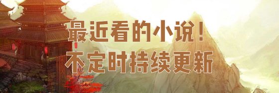 最近看的小说！不定时持续更新