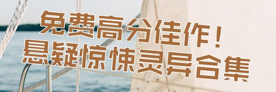 免費高分佳作！懸疑驚悚靈異合集