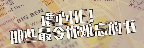 虐心HE！那些最令你难忘的书