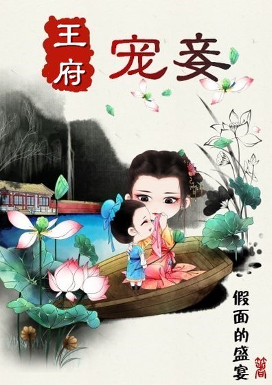 王府寵妾