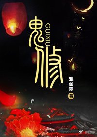 重生女配之鬼修