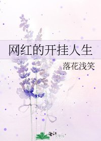 网红的开挂人生