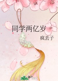 同學兩億歲