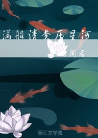 滿船清夢壓星河