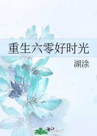 重生六零好時光