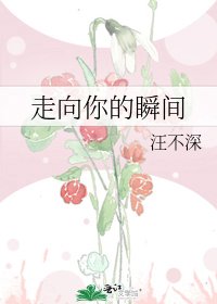 走向你的瞬間