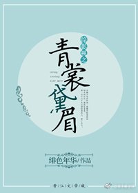《综影视之青裳黛眉》