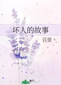 壞人的故事