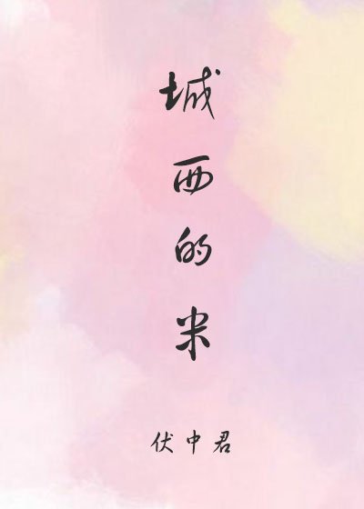 城西的米