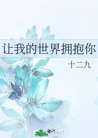 讓我的世界擁抱你