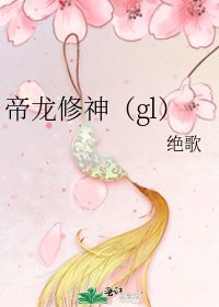 帝龍修神(gl)
