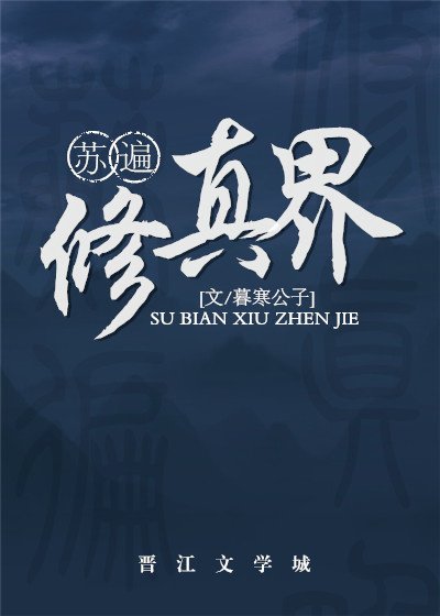 蘇遍修真界