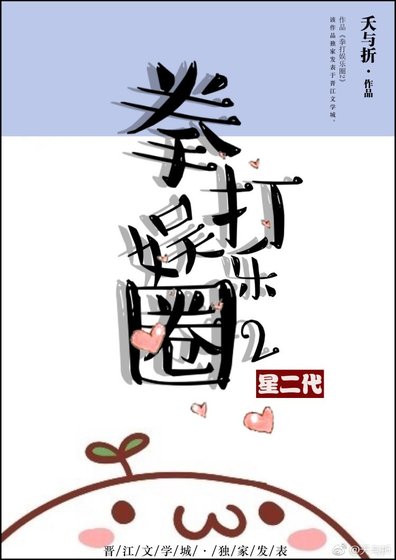 拳打娱乐圈2